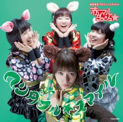 ワンダフル☆スマイル