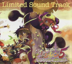 不思議のダンジョン 風来のシレン5 フォーチュンタワーと運命のダイス リミテッドサウンドトラック