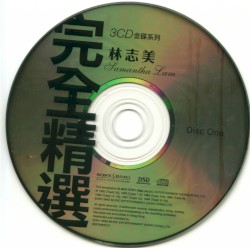完全精選3CD金碟系列