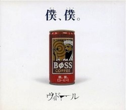 僕、僕。