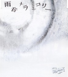 雨音メランコリー