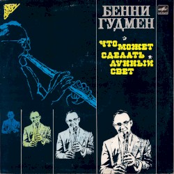 Что может сделать лунный свет