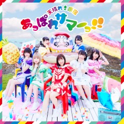 あっぱれサマーっ!!