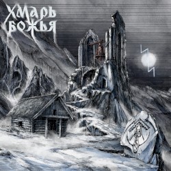 Хмарь Божья