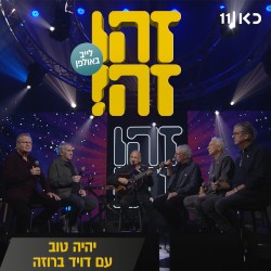 יהיה טוב: לייב באולפן