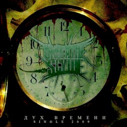 Дух Времени