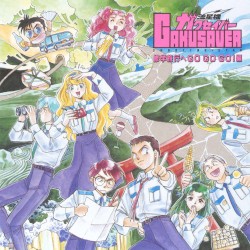 流星機ガクセイバー 修学旅行へ GO GO GO!編