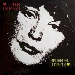 Арлекино и другие