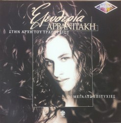 Στην αρχή του τραγουδιού / Οι μεγάλες επιτυχίες
