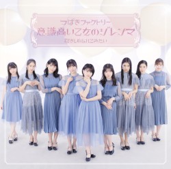 意識高い乙女のジレンマ / 抱きしめられてみたい