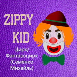 Цирк/Фантазоцирк (Семенко Михайль)