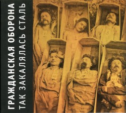 Так закалялась сталь