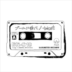 ブームに乗って