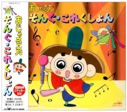 おじゃる丸 そんぐ･これくしょん