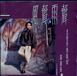 風聲雨聲: 至愛抒情集90'