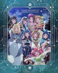 劇場総集編 幻日のヨハネ -SUNSHINE in the MIRROR- オリジナルソングCD