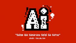 最後は必ず正義が勝つ