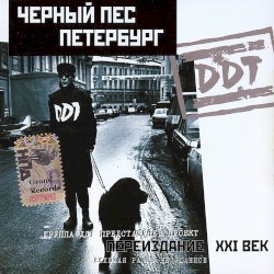 Чёрный пёс Петербург