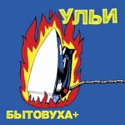 Бытовуха+