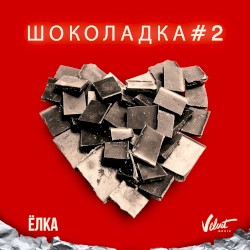 Шоколадка#2