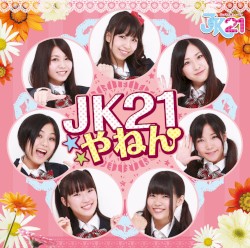 JK21やねん