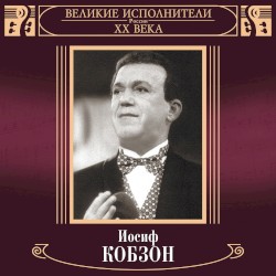 Великие исполнители России XX века: Иосиф Кобзон