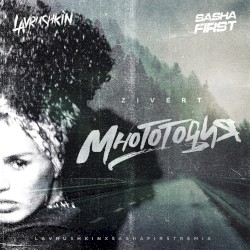 Многоточия (Lavrushkin & Sasha First remix)