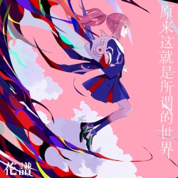 それを世界と言うんだね (Chinese Ver.)