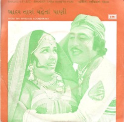 ભાદર તારા વહેતા પાણી