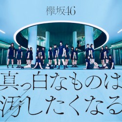 真っ白なものは汚したくなる