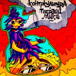 Контркультура