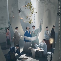 电视剧《锦囊妙录》原声带