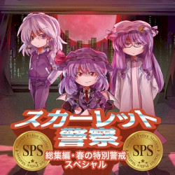 スカーレット警察・総集編 春の特別警戒スペシャル