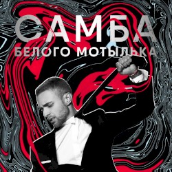 Самба белого мотылька