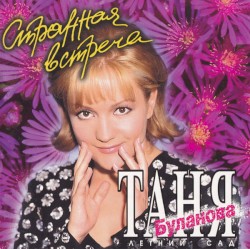 Странная встреча