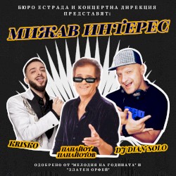 Мижав интерес
