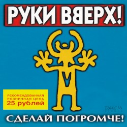 Сделай погромче!