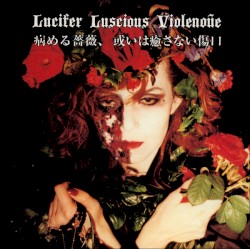 病める薔薇、或いは癒さない傷口