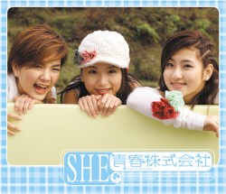 青春株式會社