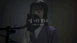 널 너무 모르고