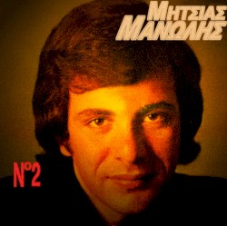 Μανώλης Μητσιάς 2