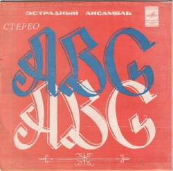 Эстрадный ансамбль "ABC"