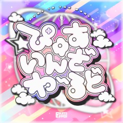 ぴゅあいんざわーるど