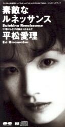 素敵なルネッサンス