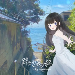 路地裏ノ終