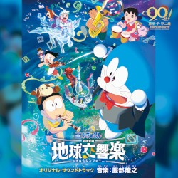 「映画ドラえもん のび太の地球交響楽(ちきゅうシンフォニー)」 オリジナル・サウンドトラック