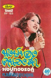 หงษ์ทองคนองลำ