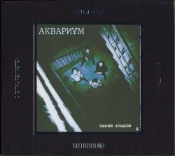 Антология, I: Синий альбом