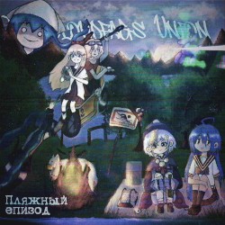 Пляжный епизод