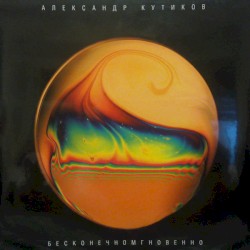 Бесконечномгновенно